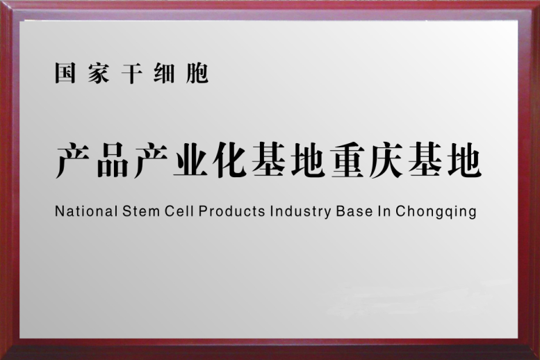 国家干细胞工程产品产业化基地