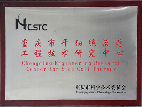 重庆市干细胞治疗工程技术研究中心